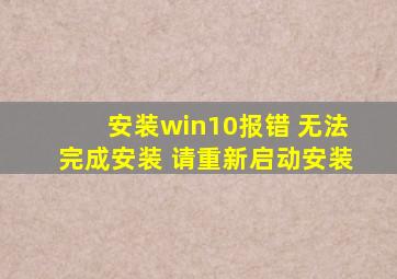 安装win10报错 无法完成安装 请重新启动安装